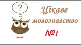 Цікаве мовознавство - №1