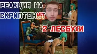 Реакция на клип Скриптонита - Вечеринка
