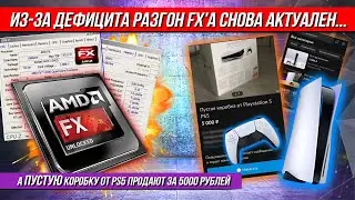 Из-за дефицита разгон FXа снова актуален, а ПУСТУЮ коробку от PS5 продают за 5000 рублей