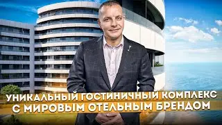 Уникальный гостиничный комплекс с мировым отельным брендом 