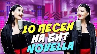 NOVELLA - 10 ПЕСЕН НА 1 БИТ (MASHUP BY NILA MANIA)