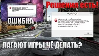 ИГРЫ НЕ ЗАПУСКАЮТСЯ? МАЛО ФПС | ФРИЗЫ ЛАГИ ВЫЛЕТЫ НА ПК | ЧТО ДЕЛАТЬ?