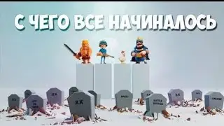 С ЧЕГО ВСЕ НАЧИНАЛОСЬ @tawerka13