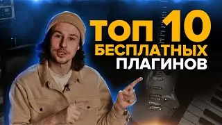 ТОП 10 БЕСПЛАТНЫХ плагинов для сведения || Плагины для написания музыки