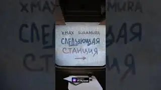 Трек следующая станция уже в сети/ Xmax / suramura