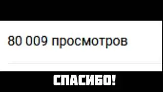 80 ТЫСЯЧ ПРОСМОТРОВ!