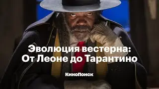 Эволюция вестерна: От поющих ковбоев до Тарантино