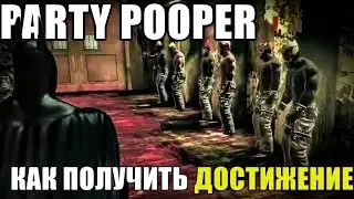 КАК ПОЛУЧИТЬ ДОСТИЖЕНИЕ PARTY POOPER В BATMAN ARKHAM ASYLUM