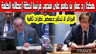 هكذا رد عمار بن جامع على المندوب الفرنسي لحظة إعطائه الكلمة بمجلس الأمن الجزائر لا تحتاج دعم فرنسا
