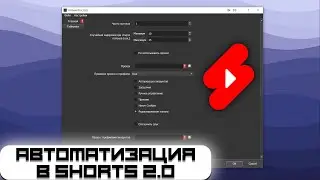 Как АВТОМАТИЧЕСКИ выкладывать ролики В SHORTS ? Арбитраж Трафика 2024 ЧАСТЬ 2