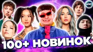100+ НОВИНОК 2023 | НОВЫЕ ПЕСНИ 2023 | НОВЫЕ КЛИПЫ | НОВЫЕ ХИТЫ