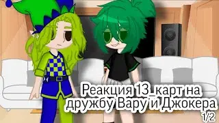 Реакция 13карт на Дружбу Вару и Джокера 