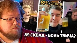 РЕАКЦИЯ T2x2: 89 Сквад - Боль Твича? (T2x2, Mazellov, Stint, Bratishkin, Drake)