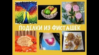 Поделки из фисташек. Обзор.