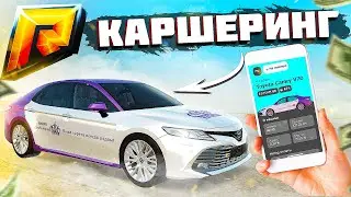 КАРШЕРИНГ ЭТО ВЫГОДНО? НОВАЯ СИСТЕМА! МОЙ БИЗНЕС ПОСЛЕ ОБНОВЛЕНИЯ 5.3!( GTA КРМП Радмир )