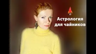 Астрология для чайников