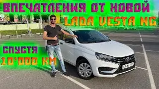 Впечатления от новой Lada Vesta NG спустя 10000 км.