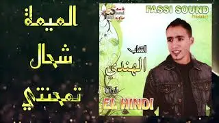 Cheb Handi - Ya Lmima Ch7al Tmahanti (EXCLUSIVE) | (الشاب الهندي - يا الميمة شحال تمحنتي (حصريآ