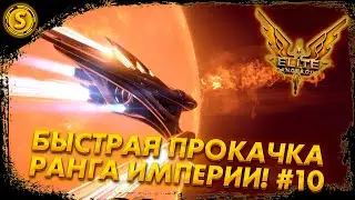 Elite Dangerous: Odyssey ➤ Быстрая прокачка ранга Империи! #10