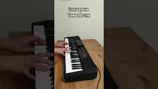 Смешарики тема погони на пианино (синтезаторе)🎹 Кавер