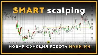 SMART scalping (SMS) - новая функция торгового робота МАНИ 144! Скальпинг на фьючерсах. 18+