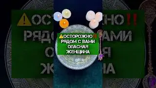 ⚠️ОСТОРОЖНО‼️РЯДОМ С ВАМИ ОПАСНАЯ ЖЕНЩИНА #порча #сглаз #отливкавоском