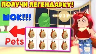 Получи ЛЕГЕНДАРНОГО ПЕТА в Адопт Ми Роблокс🐨АВСТРАЛИЙСКИЕ ЯЙЦА Adopt Me Roblox