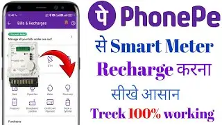 Smart Meter Ka Recharge Kaise Kare || Phonepe Se Smart Meter Kaise Recharge Kare || How To Recharge