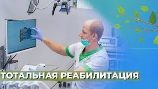 Тотальная реабилитация. Зубы за один день. Стоматология Краснодар☘️