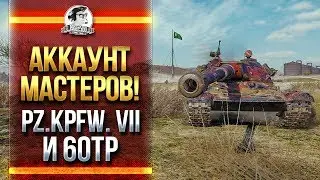 АККАУНТ МАСТЕРОВ! Pz.Kpfw. VII и 60TP Lewandowskiego!