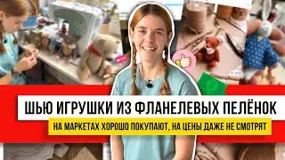 Шью их за 2 дня из отреза ткани и 1 иголки! Игрушки легко и просто! По выкройке без швейной машинки.