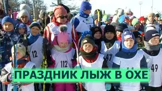 Праздник лыж в Охе