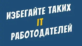 В каких компаниях не стоит работать программистам и другим IT-специалистам? Какие компании лучше?