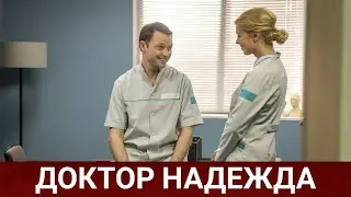 ДОКТОР НАДЕЖДА (укрсериал) 2021 - Обзор на сериал