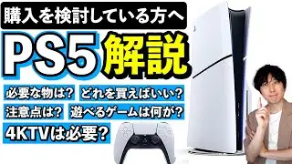 【失敗しないために】PS5を購入する際の注意点や知っておくべき事、必要なもの、どんなゲームが遊べるのか解説します【PS5初心者の館】