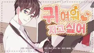 【히누】 귀여워지고 싶어 (可愛くなりたい) 한국어 커버 korean cover