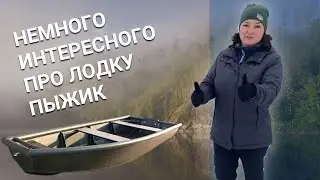 Немного интересного о лодке «Пыжик»