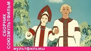 Сборник Союзмультфильм. Советские мультфильмы. StarMediaKids