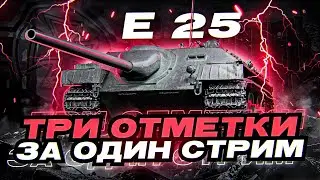 ОТМЕЧАЕМ СВОБОДУ ОТ ГК! ТРИ ОТМЕТКИ ЗА СТРИМ НА ЛЮТОЙ ИМБЕ - Е 25!