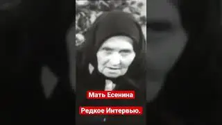 Мать Сергея Есенина! Редкое интервью #shorts