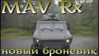 Представлен прототип новой французской бронемашины MAV 'Rx