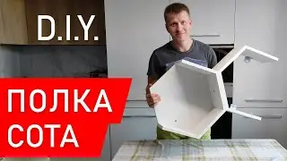 ✅ Полка СОТЫ / Полка 6ТИ угольник своими руками / Hexagon shelves