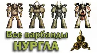 Все Чумные Десантники Нургла / Nurgle Plague Marines (Warhammer 40k)