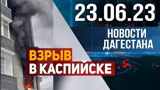 Новости Дагестана за 23.06.2023 год