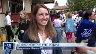 Откриха новата учебна година