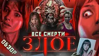 #ВСЕСМЕРТИ: Злое (2021) ОБЗОР [от создателя "ПИЛЫ"]