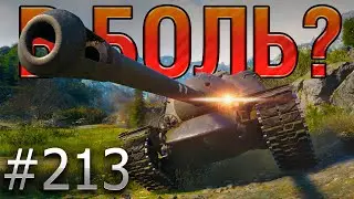 В БОЛЬ? Выпуск №213 💥 ТЫ НЕ ПРОБЬЕШЬ! 💥 T110E3 на Перевале [Мир Танков]