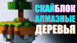 АЛМАЗЫ ИЗ НИЧЕГО НА СКАЙБЛОКЕ!? | Minecraft (Fly Factory 4)