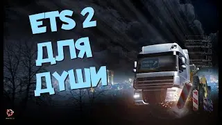 🔴Euro Truck Simulator 2🔴ETS 2🔴ЕВРО ТРАК СИМУЛЯТОР 2🔴ОТДЫХАЮ🔴
