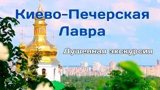 Киево-Печерская Лавра.  Душевная экскурсия.